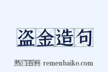 盗金造句是什么意思的图片